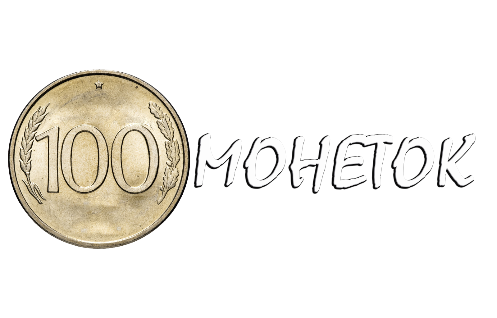 100 монеток